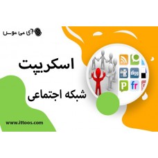 اسکریپت شبکه اجتماعی